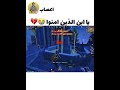 يابن الذين آمنوا وعملوا الصالحات ميمز ببجي بي مخافت شيخ مال جامع 