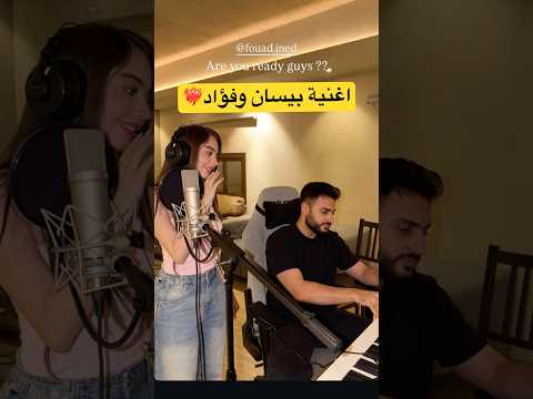 تسجيل اغنية بيسان و فؤاد الجديدة بيسان اسماعيل