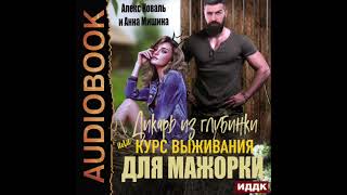 2004401 Аудиокнига. Мишина Анна, Коваль Алекс "Дикарь из глубинки или курс выживания для мажорки"