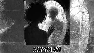 Зеркала - Мартин (Slowed + текст)