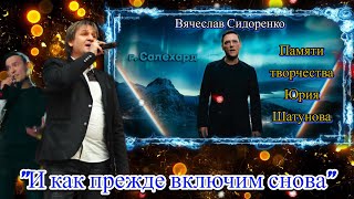 Песня Супер! 💥 Вы Только Послушайте!💯👍 Про Юру Шатунова #Вячеславсидоренко