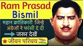 Ram Prasad Bismil Biography in Hindi | Inspirational Biography of Ram Prasad Bismil | Hindi Darpan