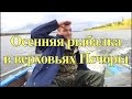 Рыбалка на Печоре. Осенняя рыбалка. (Архив, запись многолетней давности).