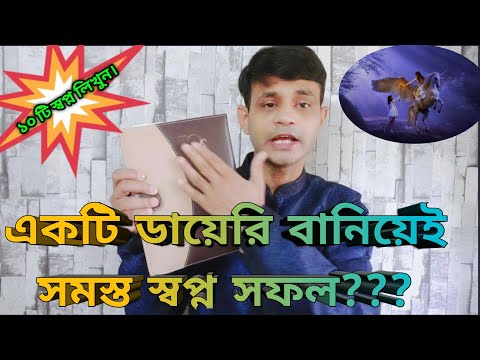 ভিডিও: কিভাবে আপনার ডায়েরি লিখতে হয়