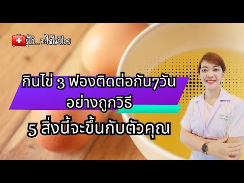 กินไข่ 3 ฟองติดต่อกัน 7 วันอย่างถูกวิธี 5 สิ่งนี้จะเกิดขึ้นกับคุณ 