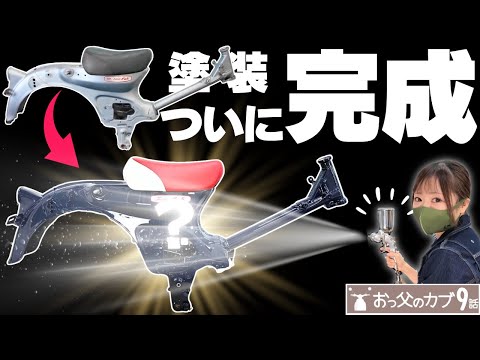 【おっ父カブ９話】ついに全塗装が完成！とんでもない仕上がりに一同唖然の巻。