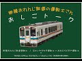 またまた開催!!運転士トークショー第1弾!!(ほぼノーカット)