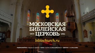 Богослужение 19 мая 2024 / Московская Библейская церковь