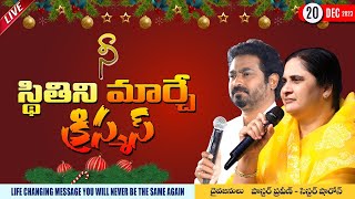 నీలో నూతనత్వం కలుగజేసే క్రిస్మస్ || 20 - DEC - 23 II Online calvaryministries bellampallicalvary