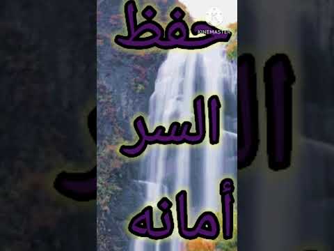 حفظ السر أمانه