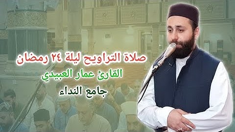 القارئ عمار العبيدي صلاة التراويح ليلة ٢٤ رمضان