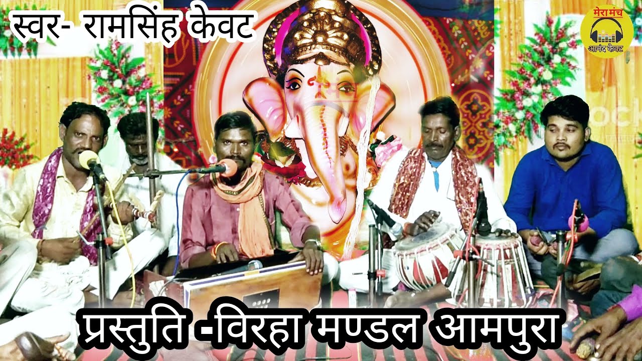 ।।बिरहा मंडल आमपुरा की प्रस्तुति स्वर-राम सिंह केवट, मंटू प्रसाद।सुने सबसे प्राचीनतम राग।#बिरहा_राग।