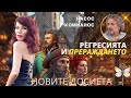 РЕГРЕСИЯТА И ПРЕРАЖДАНЕТО