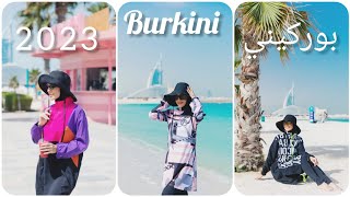 بوركيني طويل للمحجبات لصيف  2023 احدت واخر صيحات 🏊🏿🏊‍♀️ burkini muslim model