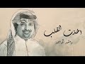 راشد الماجد اخذت القلب حصريآ 2022 راشد الماجد اخذت القلب حصريآ 2022