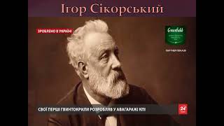 Винаходи українців, які стали відомі світові. 4 клас, ЯДС