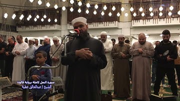 سورة النمل كاملة برواية قالون الشيخ عبد الخالق عطية
