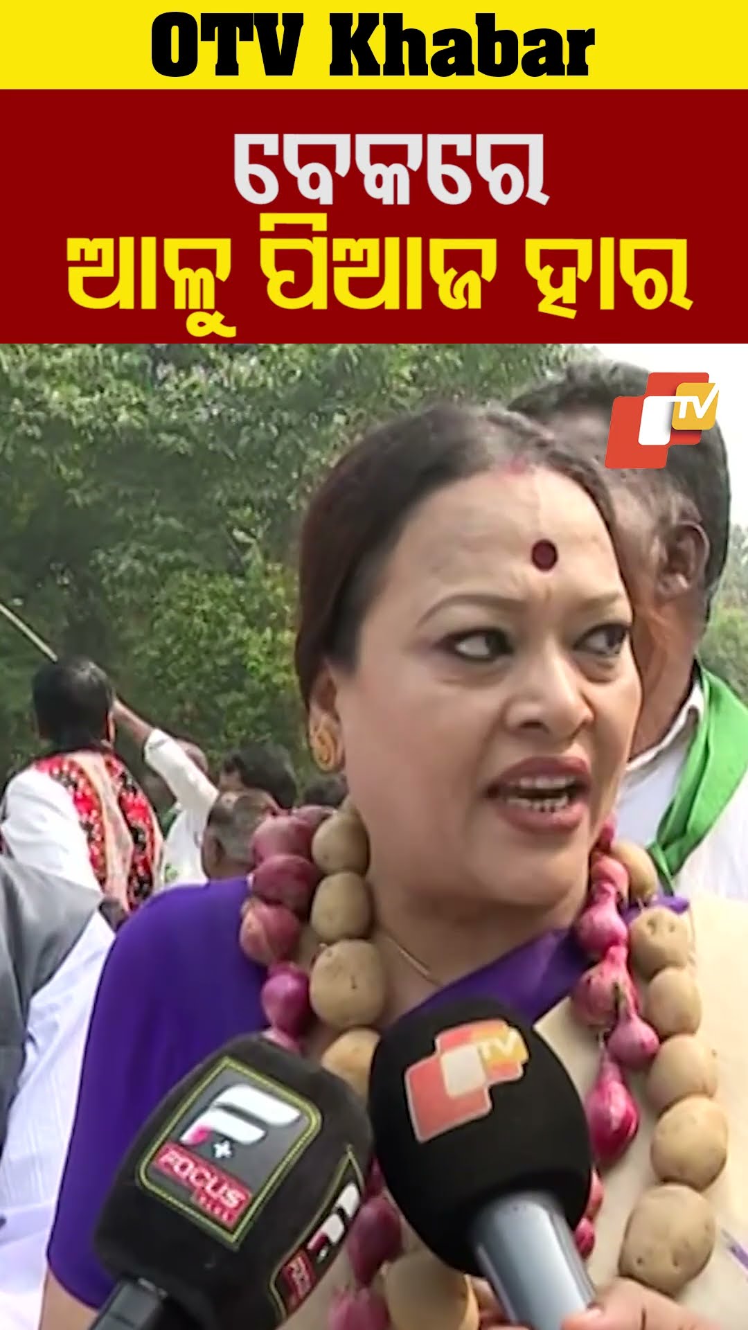 ବେକରେ ପଡ଼ିଛି ଆଳୁ ପିଆଜ ହାର...#Protest #BJD #OTVReels #OTVShotrs