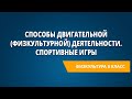 Способы двигательной (физкультурной) деятельности. Спортивные игры