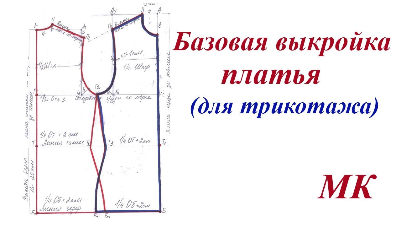 Лекало выкройка-основа платья (блузы) 44 размер