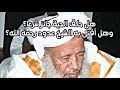 محمد سالم ولد عدود رحمه الله يجيب أحد الحاضرين يقول بأنه سمع أن الشيخ أفتى بجواز حلق اللحى!!!!