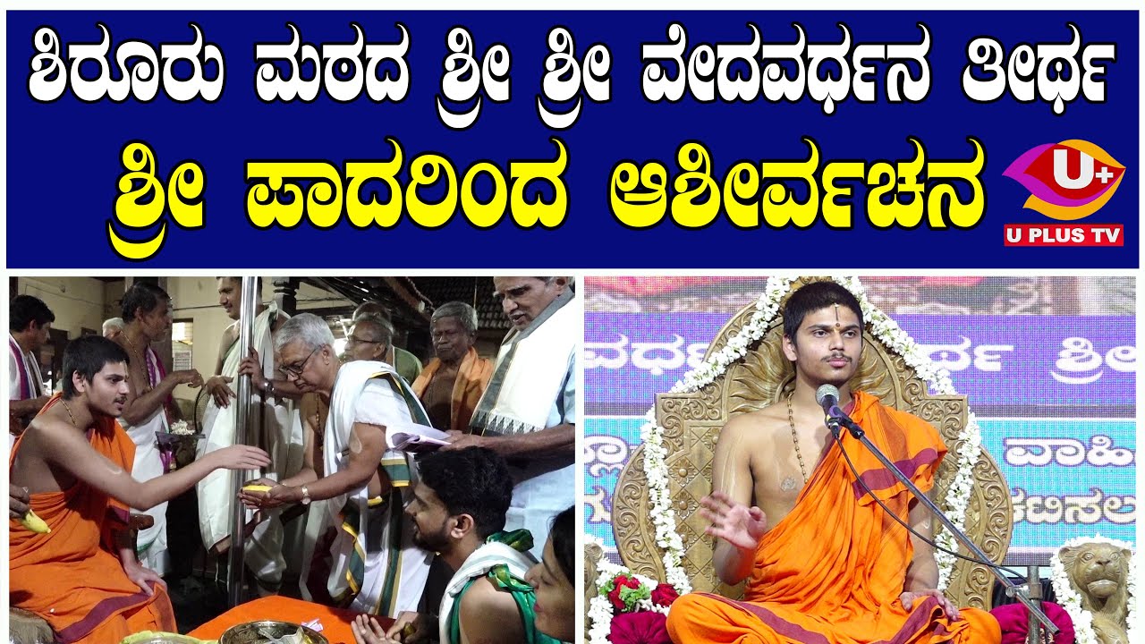 ಡಾ.ಪ್ರದೀಪ್ ನಾವೂರು ಅವರಿಂದ  ಶ್ರೀ ಶ್ರೀ ವೇದವರ್ಧನ ತೀರ್ಥ ಶ್ರೀ ಪಾದರಿಗೆ ಅಭಿನಂದನಾ ನುಡಿ | U PLUS TV