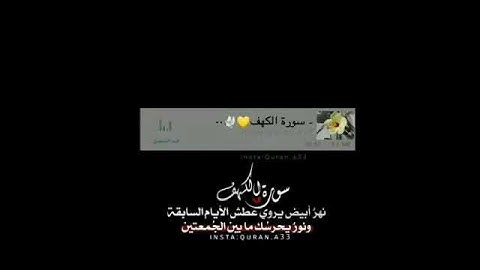 ستوري انستا قرآن💚#جمعه_مباركه#سوره_الكهف