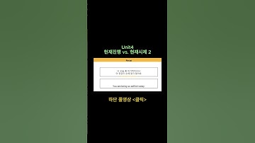 1교시_영어_그래머인유즈_intermediate_unit4_현재진행 vs. 현재시제 2