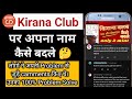 Kirana Club par name kaise badala jata hai || kirana club profile change kaise kare || kirana club