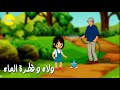 ولاء و قطرة الماء | قصص اطفال | حدوتة قبل النوم | Walaa and The Water Drop