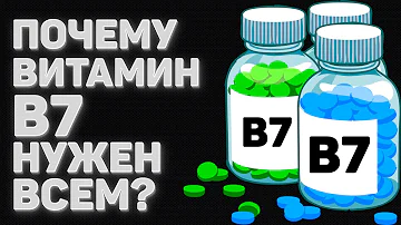 ПОЧЕМУ ВИТАМИН B7 НУЖЕН ВСЕМ? | БИОТИН | ВИТАМИН H