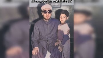مقطع خاشع من سورة  إبراهيم بصوت الشيخ محمد عمران