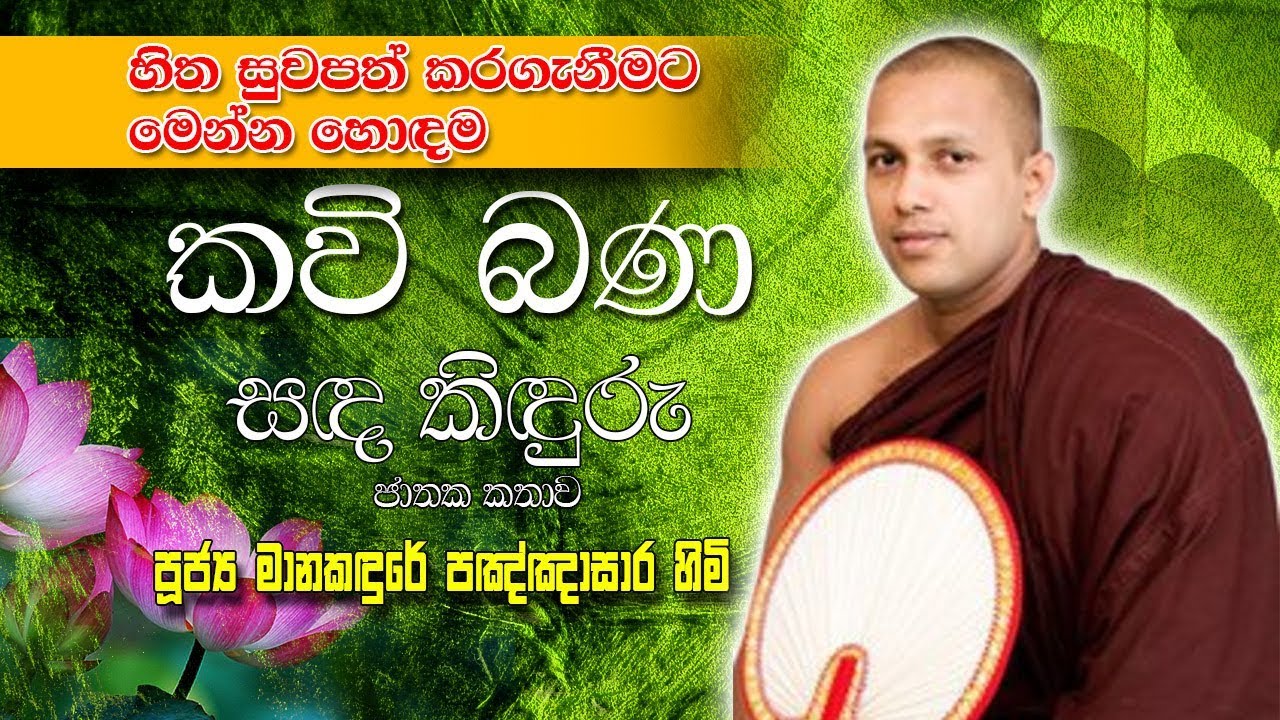 Sadakiduru Jathaka kathawa - Manakadure pannasara himi