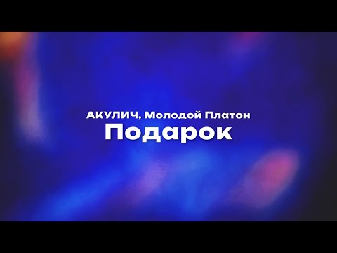 Акулич, Молодой Платон Подарок