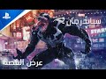 سبايدرمان 2 من مارفل عرض القصة سبايدرمان 2 من مارفل عرض القصة