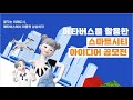 [22년도 국토교통과학기술진흥원] 메타버스를 활용한 스마트시티 아이디어 공모전
