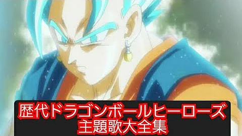 تحميل ドラゴンボールヒーローズop Mp4 Mp3 تحميل ドラゴンボールヒーローズop Mp4 Mp3