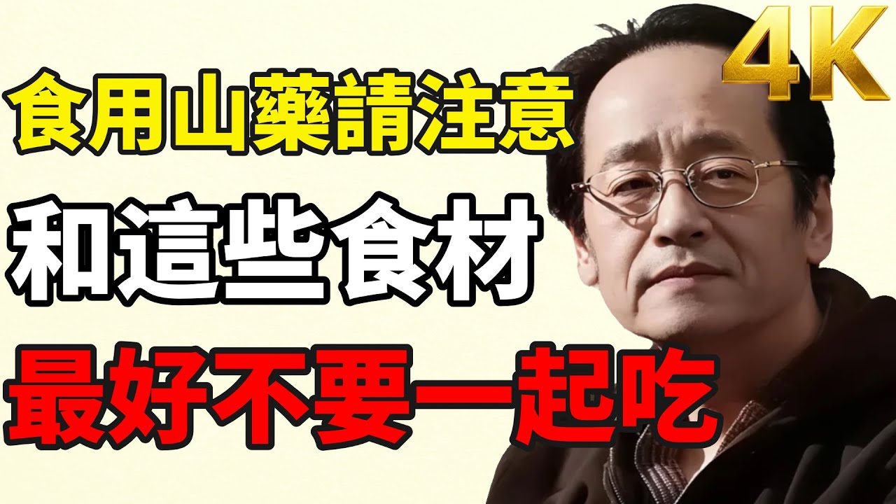 山藥這樣吃更健康！為了更好吸收，這些食材建議分開吃。#倪海厦 #養生食譜