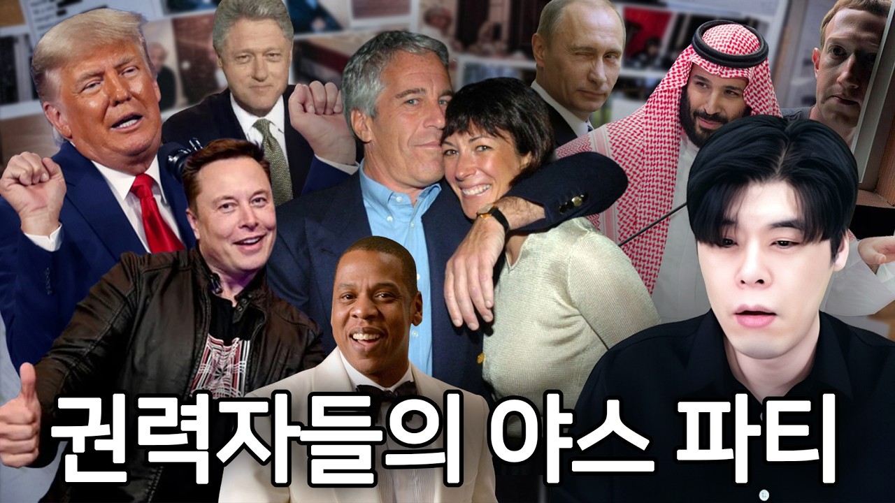 드디어 풀린 엡스타인 파일 그런데 생각보다 조용한 이유