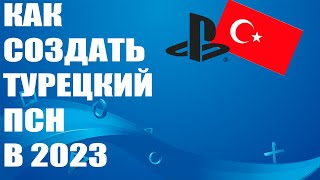 Как создать турецкий аккаунт Playstation в 2023 году