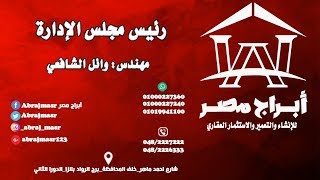 ابراج مصر lصبة الدرو 8 برج مكاني 3.. اشتري الواقع مش الخيال