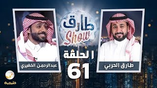 برنامج طارق شو الحلقة 61 - ضيف الحلقة عبدالرحمن الخضيري