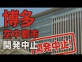 【徹底解説】博多空中都市開発中止!! 地方主要都市にも波及する建設費高騰と需要があっても供給できない時代の到来