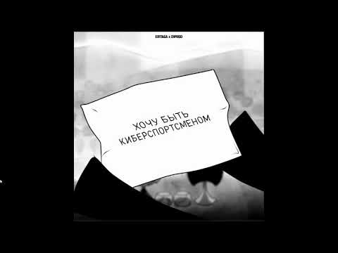 er1taga x d1proo - Хочу быть киберспортсменом(prod. CapsCtrl) 1 ЧАС
