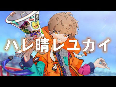 【アニソン】ハレ晴レユカイ／涼宮ハルヒ（covered by めいちゃん）【切り抜き】