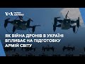 Демократизація високоточних боєприпасів: як війна дронів в Україні впливає на підготовку армій світу