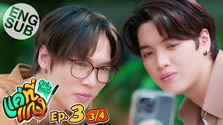 [Eng Sub] แค่ที่แกง Only Boo! | EP.3 [3/4]