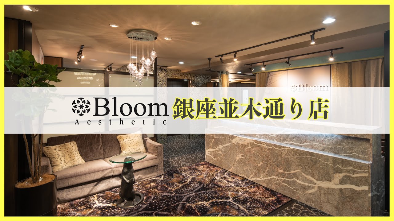 Bloom銀座並木通り店 店内風景 エステサロンbloom Youtube Bloom銀座並木通り店 店内風景 エステサロンbloom Youtube