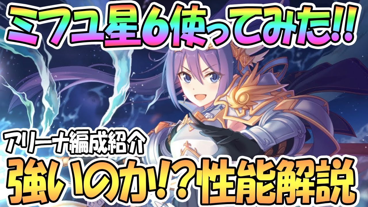 プリコネr ミフユ星6使ってみた とんでもない火力になったなww プリコロもいいけどミフユも Youtube プリコネr ミフユ星6使ってみた とんでもない火力になったなww プリコロもいいけどミフユも Youtube