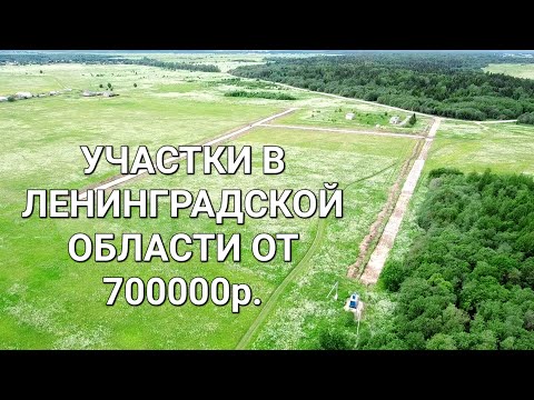 Продажа участков в Ленинградской области,Ломоносовский район,от 700 000р